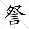 詧