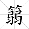 篛