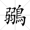 鶸
