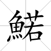 鰙