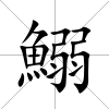 鰯