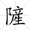 隡