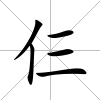 仨