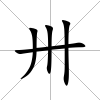 卅