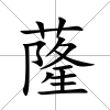 蕯