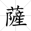 薩