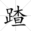 蹅