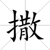 撒