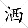 灑
