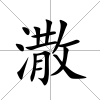 潵
