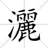 灑
