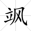 颯