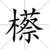 櫒