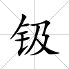 钑