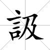 訯