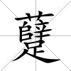 躠