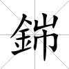 銟