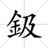 鈒