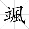 颯