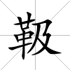 靸