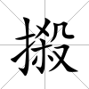 摋