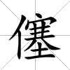 僿