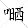 嗮