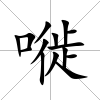 嘥