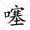 噻