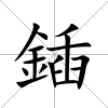 鍤