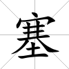 塞