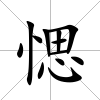 愢