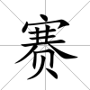賽