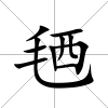 毢