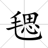 毸