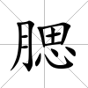 腮