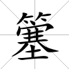 簺
