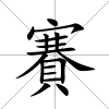 賽