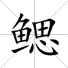 鰓