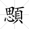 顋