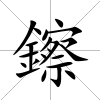 鑔