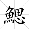 鰓