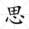 思