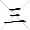 三