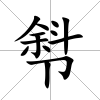 厁