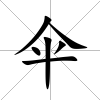 傘