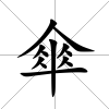傘