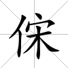 俕