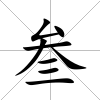 叁
