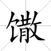 馓